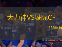 大力神VS城际CF