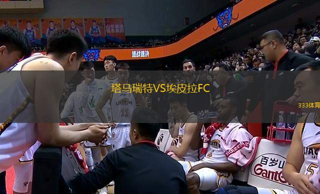 塔马瑞特VS埃皮拉FC