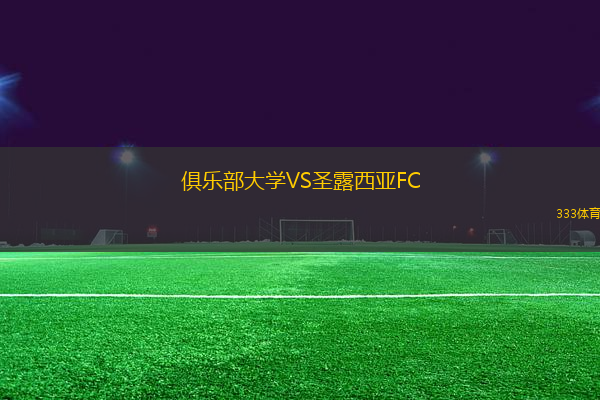 俱乐部大学VS圣露西亚FC