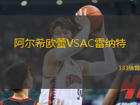 阿尔希欧蕾VSAC雷纳特