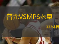 普尤VSMPS老星