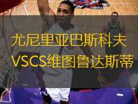 尤尼里亚巴斯科夫VSCS维图鲁达斯蒂