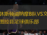 休斯顿迪纳摩B队VS文图拉县足球俱乐部