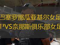 巴塞罗那瓜亚基尔女足VS奈那斯俱乐部女足