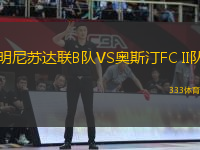 明尼苏达联B队VS奥斯汀FC II队