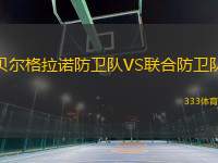 贝尔格拉诺防卫队VS联合防卫队