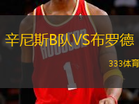 辛尼斯B队VS布罗德