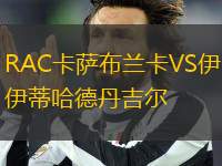 RAC卡萨布兰卡VS伊蒂哈德丹吉尔