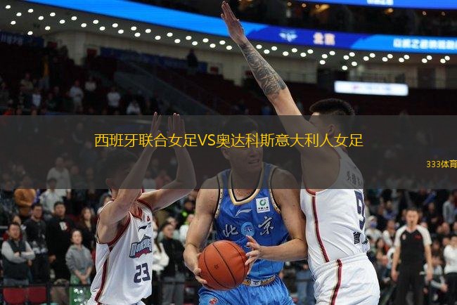 西班牙联合女足VS奥达科斯意大利人女足