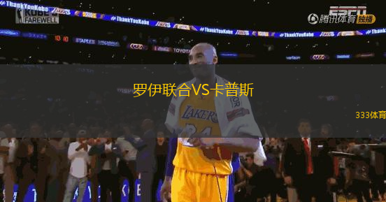 罗伊联合VS卡普斯