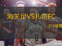 海关足VS扎奇FC