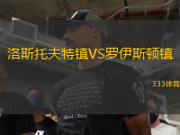 洛斯托夫特镇VS罗伊斯顿镇