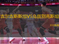 吉尔吉斯斯坦VS乌兹别克斯坦