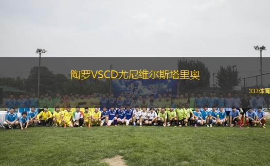 陶罗VSCD尤尼维尔斯塔里奥