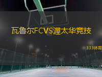 瓦鲁尔FCVS渥太华竞技