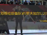 邓根伦后备队VS罗夫加尔U20