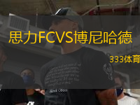 思力FCVS博尼哈德