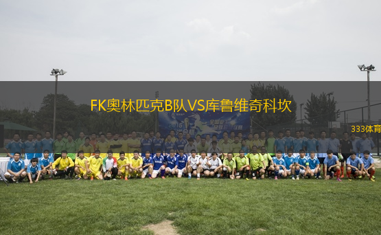 FK奧林匹克B队VS库鲁维奇科坎