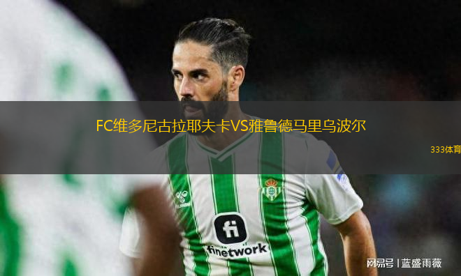 FC维多尼古拉耶夫卡VS雅鲁德马里乌波尔