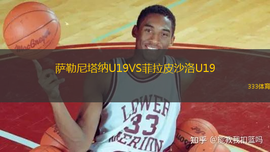 萨勒尼塔纳U19VS菲拉皮沙洛U19