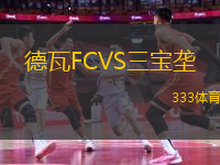 德瓦FCVS三宝垄