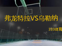 弗龙特拉VS乌勒纳