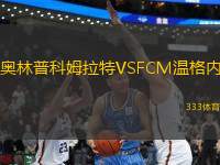 奥林普科姆拉特VSFCM温格内