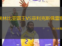 奥林比亚国王VS菲利克斯佩雷斯