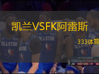 凯兰VSFK阿雷斯