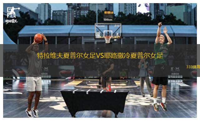 特拉维夫夏普尔女足VS耶路撒冷夏普尔女足