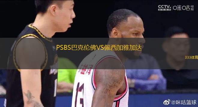 PSBS巴克伦佛VS佩西加雅加达