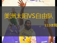 美洲太阳VS自由队