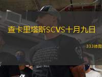 查卡里塔斯SCVS十月九日