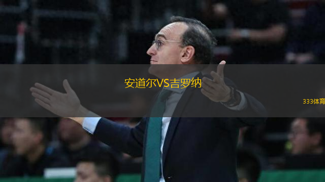 安道尔VS吉罗纳