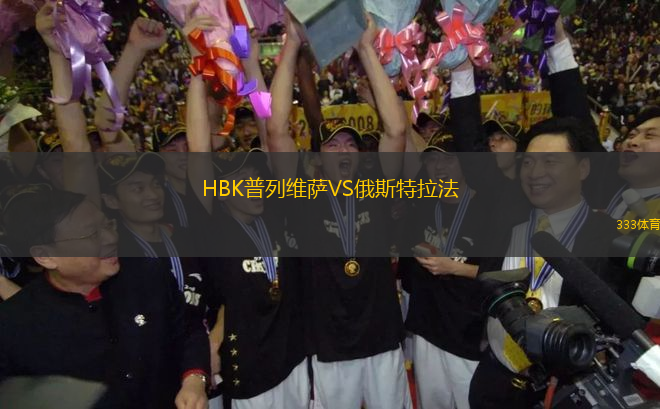 HBK普列维萨VS俄斯特拉法