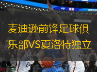 麦迪逊前锋足球俱乐部VS夏洛特独立