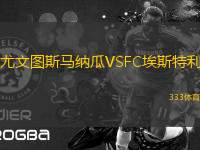 尤文图斯马纳瓜VSFC埃斯特利