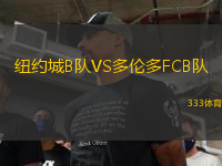 纽约城B队VS多伦多FCB队