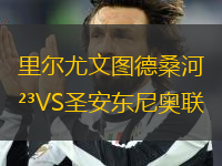 里尔尤文图德桑河VS圣安东尼奥联