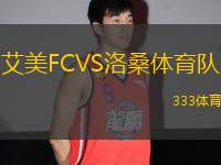 艾美FCVS洛桑体育队