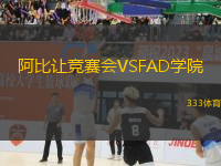 阿比让竞赛会VSFAD学院