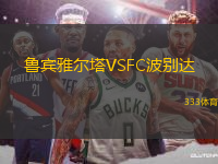 鲁宾雅尔塔VSFC波别达