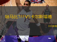 哈马比TFFVS卡尔斯塔德