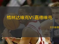 格林达维克VS嘉德维克