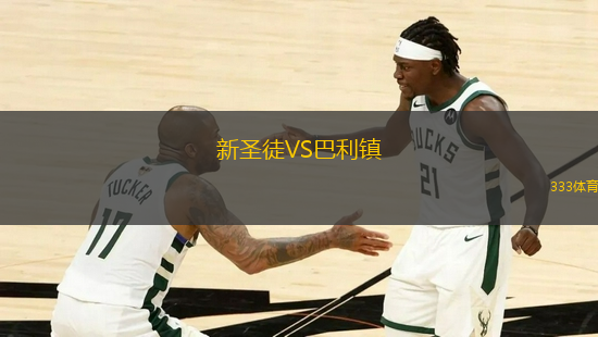 新圣徒VS巴利镇