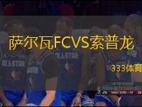 萨尔瓦FCVS索普龙