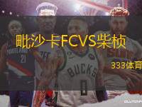 毗沙卡FCVS柴桢