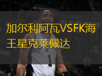 加尔利阿瓦VSFK海王星克莱佩达