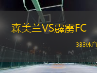 森美兰VS霹雳FC