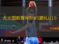 尤文图斯青年队VS蒙扎U19